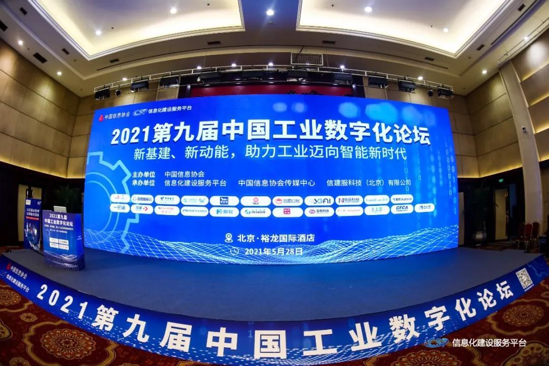 2021第九届中国工业数字化论坛