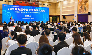 第九届中国工业数字化论坛