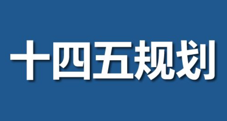 安徽省实施长三角一体化发展规划“十四五”行动方案