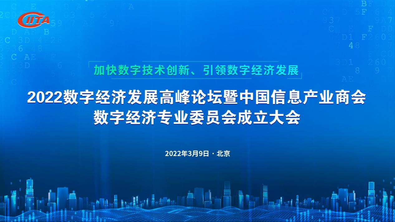 2022数字经济发展高峰论坛在北京圆满举行