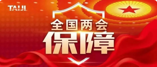 全国两会 | 太极股份全力保障，筑牢网络安全屏障