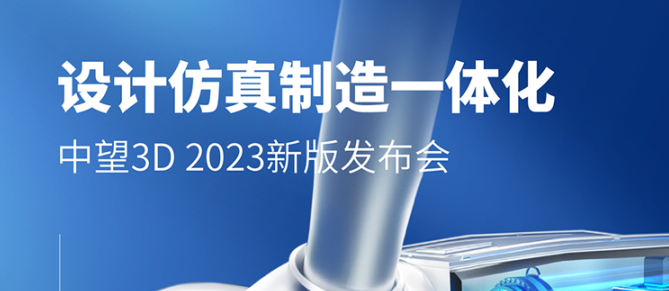 直播预约开启：中望3D 2023新版发布会