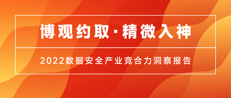 《博观约取 · 精微入神：2022数据安全产业竞合力洞察报告》正式对外发布！