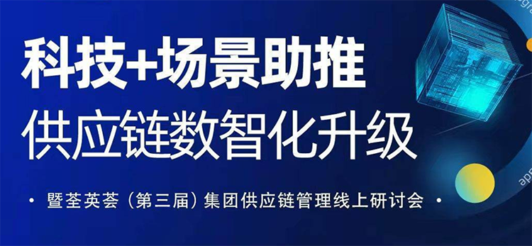 数智供应链如何做到心中有“数”—荃英荟（第三届）集团供应链管理研讨会 第2期