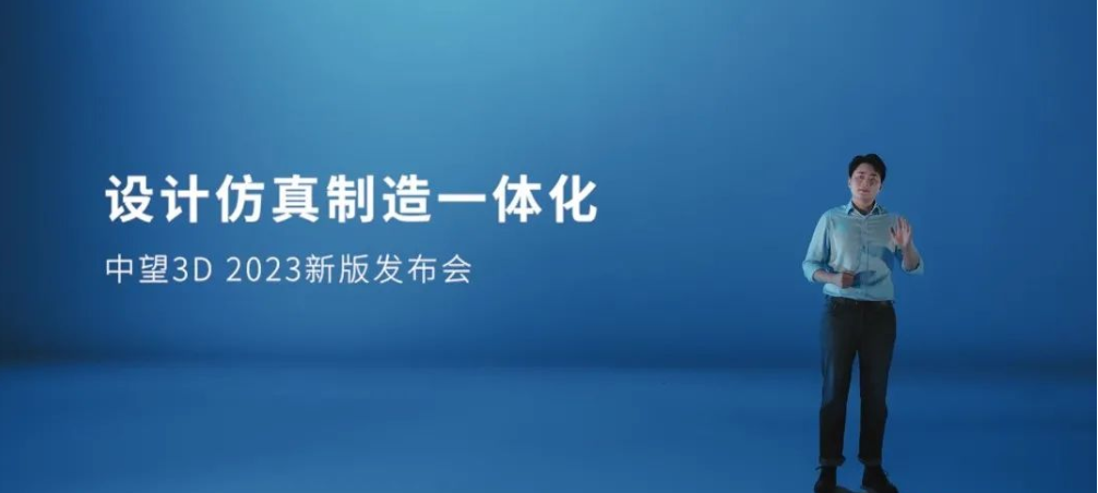 国产软件自强正当时！中望3D 2023新版发布会成功举办