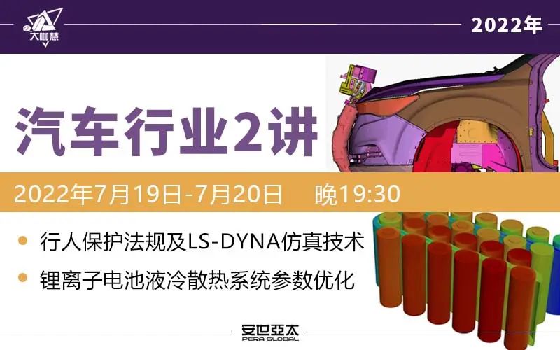 行人保护法规及LS-DYNA仿真技术概述