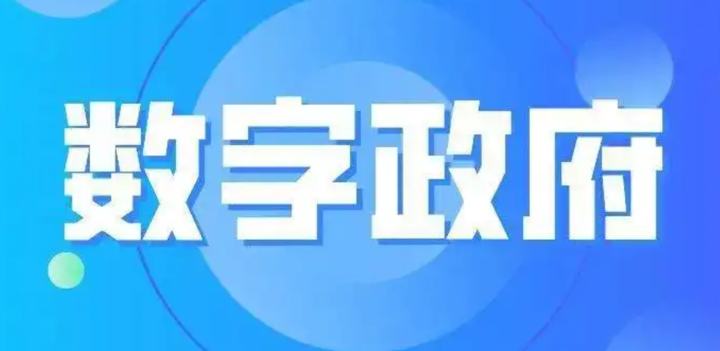 浙江省人民政府关于深化数字政府建设的实施意见