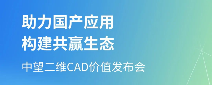 直播预约开启！中望二维CAD价值发布会