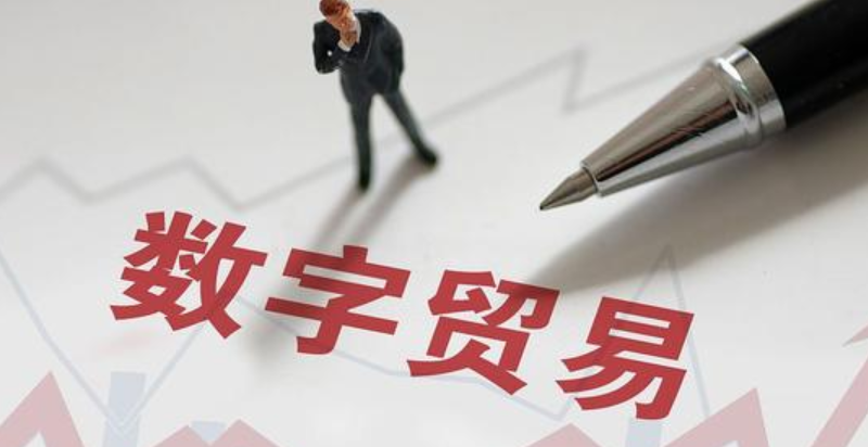 省政府办公厅关于印发江苏省推进数字贸易加快发展若干措施的通知