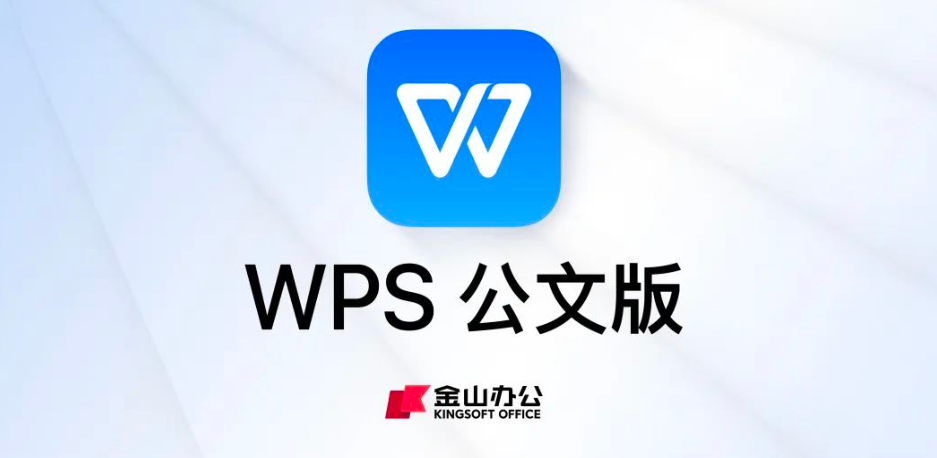 WPS公文版正式发布 提供业内领先的公文写作辅助能力