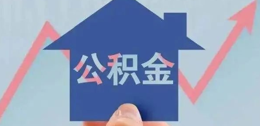 住房和城乡建设部关于加快住房公积金数字化发展的指导意见  