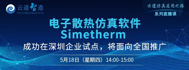 电子散热仿真软件Simetherm 成功在深圳企业试点，将面向全国推广
