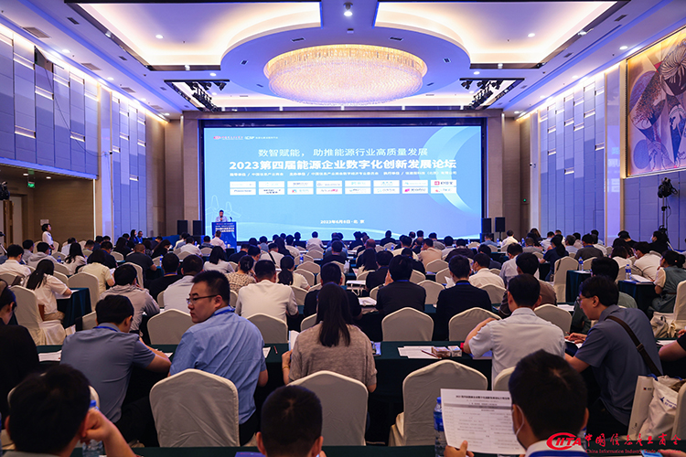 第四届能源企业数字化创新发展论坛 在京圆满召开