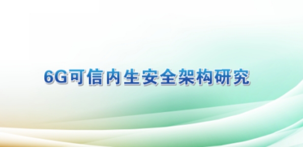 中国移动牵头发布《6G可信内生安全架构研究报告》