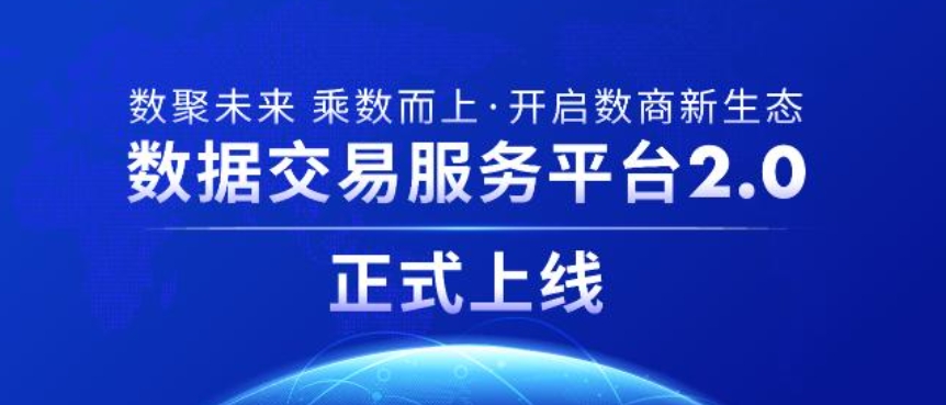 上海数交所数据交易服务平台2.0正式上线