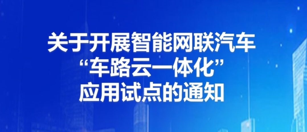 一图读懂：《关于开展智能网联汽车“车路云一体化”应用试点的通知》