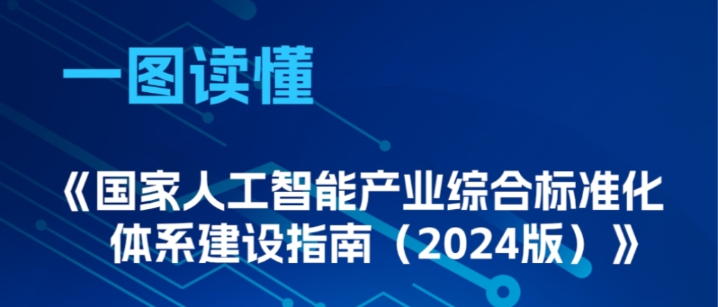 《国家人工智能产业综合标准化体系建设指南（2024版）》一图读懂