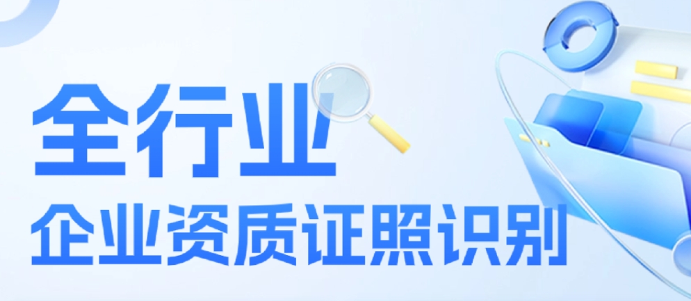 TextIn企业资质证照识别：全行业证照一站式结构化识别